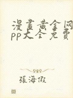 漫画黄金网站app大全免费