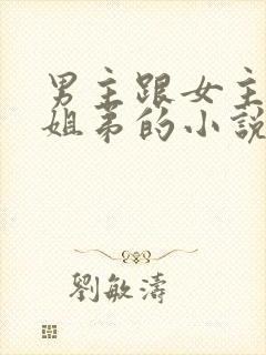 男主跟女主是亲姐弟的小说