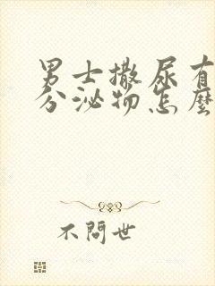 男士撒尿有白色分泌物怎么回事