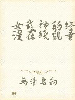 女武神的终末动漫在线观看第二季