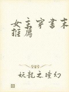 女主穿书末世文推荐