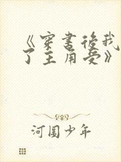 《穿书后我捡到了主角受》