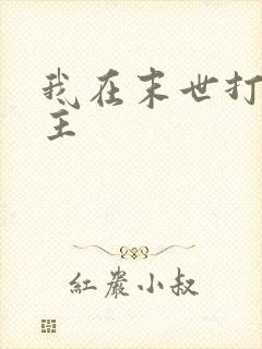 我在末世打脸女主