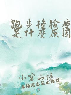 跑步后脸瘦得快是什么原因