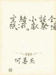 完结小说全民神祇:我献祭亿万生灵成神