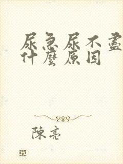 尿急尿不尽女性什么原因