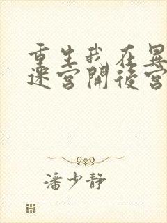 重生我在异世界迷宫开后宫