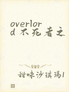 overlord 不死者之王漫画