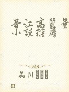 晋江高质量古言小说推荐