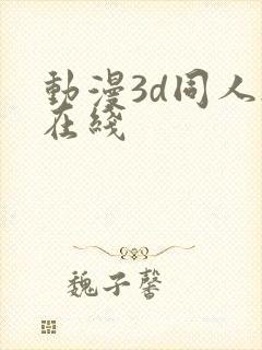 动漫3d同人h在线