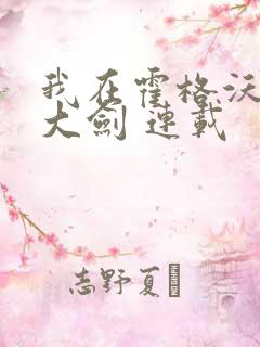 我在霍格沃茨抡大剑 连载