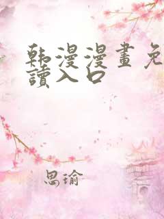 韩漫漫画免费阅读入口