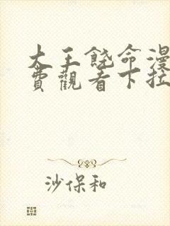 大王饶命漫画免费观看下拉式土豪