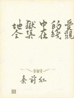 地狱中的爱漫画全集在线观看免费