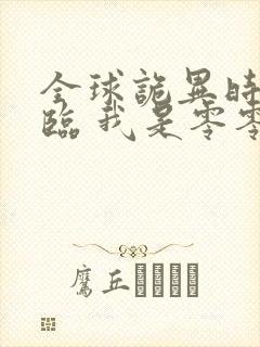 全球诡异时代来临 我是零零柒