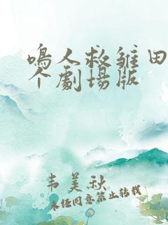 鸣人救雏田是哪个剧场版