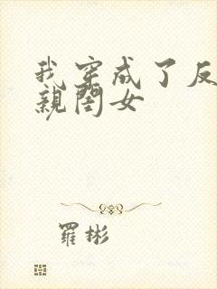 我穿成了反派的亲闺女