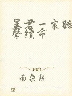 暴君一家听他心声续命