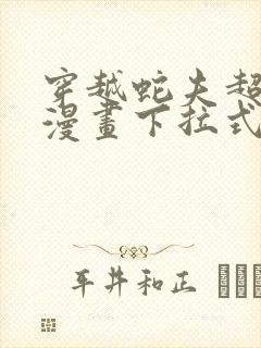 穿越蛇夫超宠我漫画下拉式六漫画