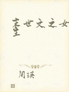 末世文之女配人生
