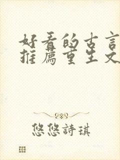 好看的古言小说推荐重生文