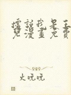 据说我是王的女儿漫画免费观看下拉式