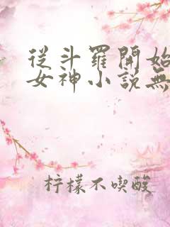 从斗罗开始俘获女神小说无删减在线阅读