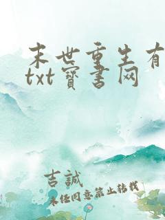 末世重生有空间txt宝书网