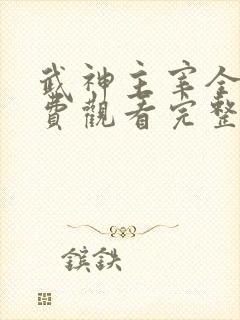 武神主宰全集免费观看完整版动漫