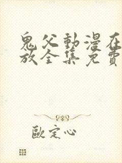 鬼父动漫在线播放全集免费观看第四集