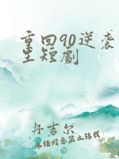 重回90逆袭人生短剧