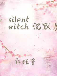 silent witch 沉默魔女的秘密(沉默的魔女)