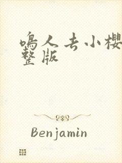 鸣人去小樱家完整版