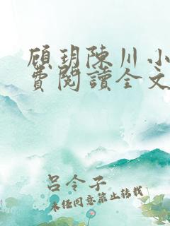 顾玥陈川小说免费阅读全文最新章节