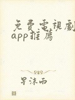 免费电视剧软件app推荐