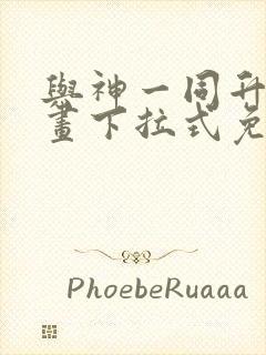 与神一同升级漫画下拉式免费