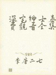 深宅绅士泰剧免费观看全集