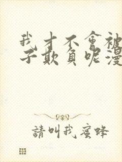 我才不会被女孩子欺负呢漫画免