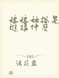 娘娘她总是不上进讲什么