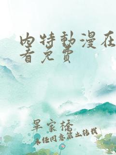 内特动漫在线观看免费