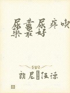 尿黄尿疼吃什么药最好