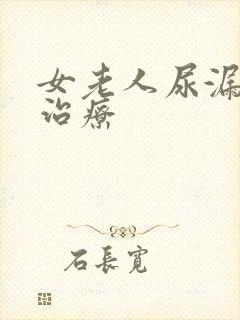 女老人尿漏如何治疗