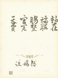 天官赐福动漫免费完整版在线