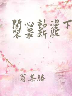 开心动漫下载安装最新版