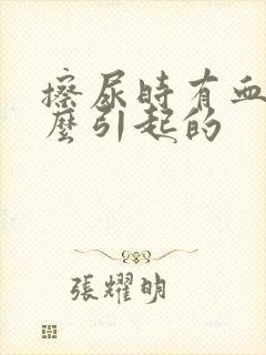 擦尿时有血是什么引起的