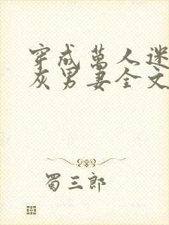 穿成万人迷的炮灰男妻全文免费阅读