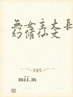 无女主大长篇玄幻修仙文