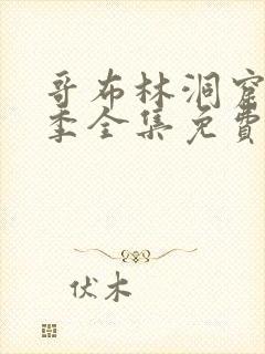 哥布林洞窟13季全集免费观看樱花