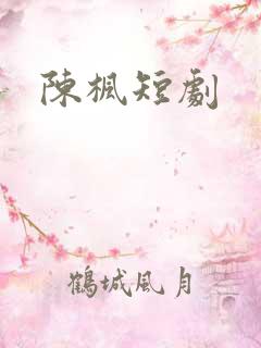 陈枫短剧
