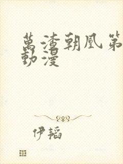 万渣朝凰第6季动漫